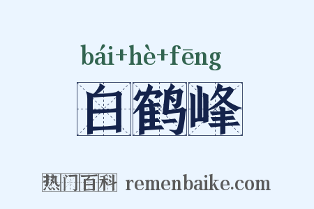 白鹤峰是什么意思的图片